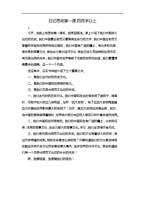 日记思政第一课,四百字以上