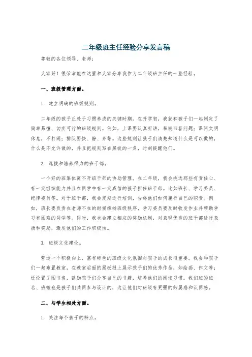 二年级班主任经验分享发言稿