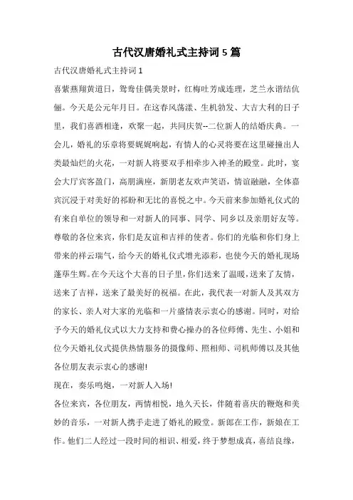 古代汉唐婚礼式主持词