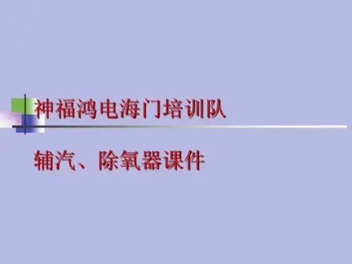 辅汽、除氧器