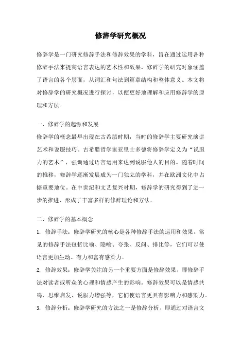 修辞学研究概况