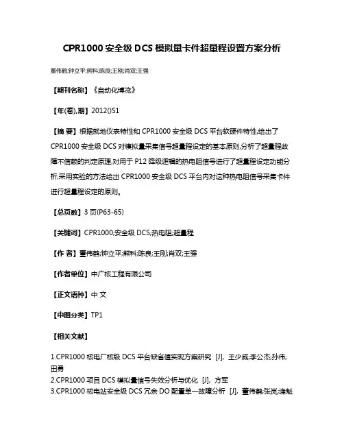 CPR1000安全级DCS模拟量卡件超量程设置方案分析