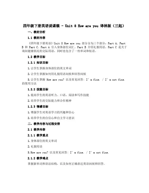 四年级下册英语说课稿-Unit8 How are you 译林版(三起)