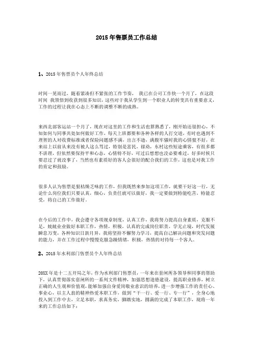 2015年售票员工作总结