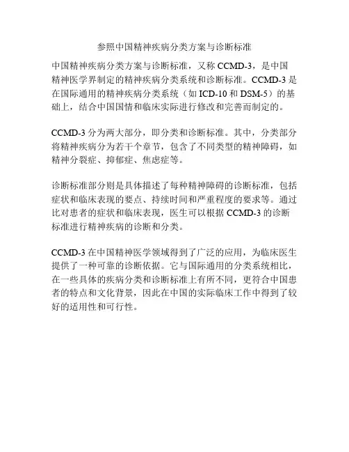 参照中国精神疾病分类方案与诊断标准