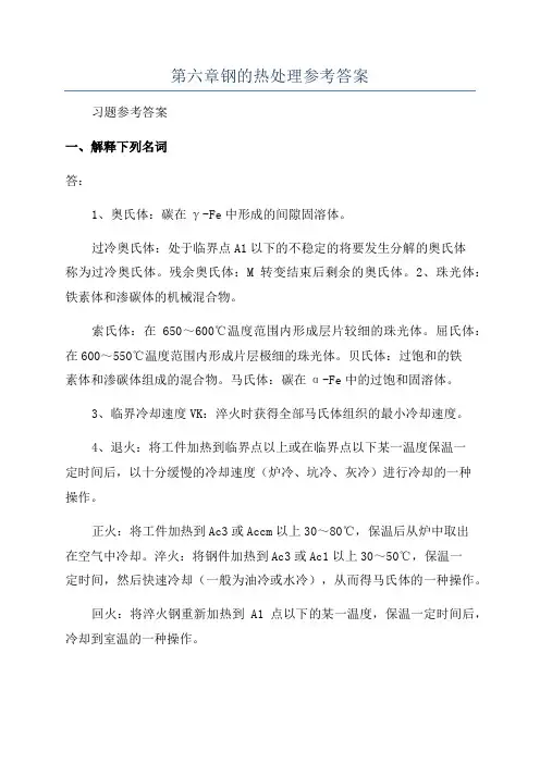 第六章钢的热处理参考答案