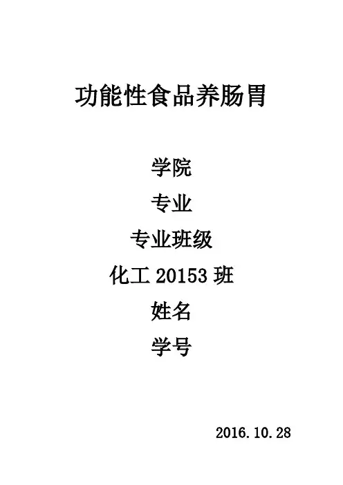 功能性食品养肠胃