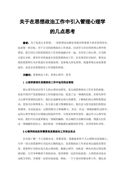 关于在思想政治工作中引入管理心理学的几点思考