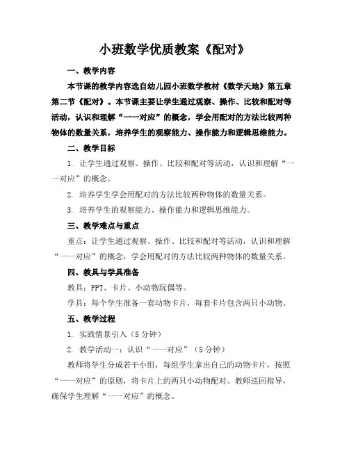 小班数学优质教案《配对》