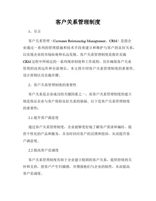 客户关系管理制度