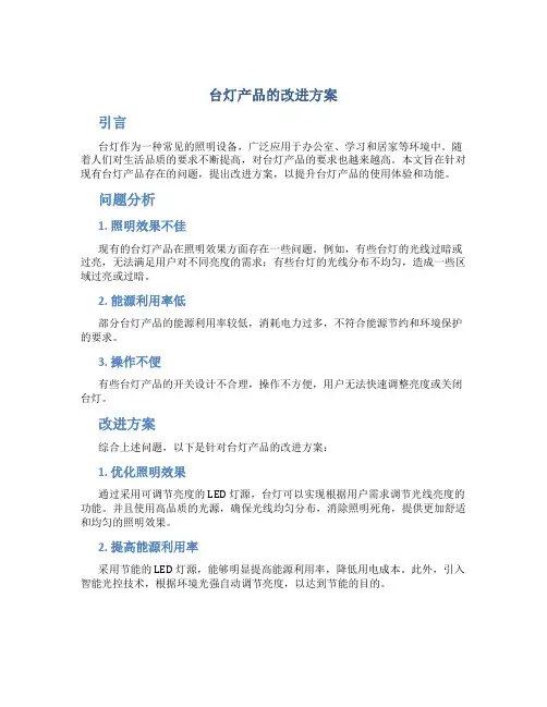 台灯产品的改进方案