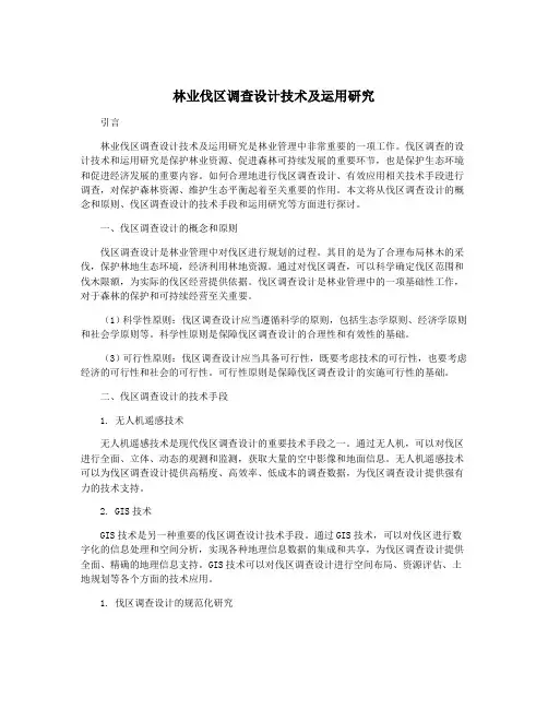 林业伐区调查设计技术及运用研究