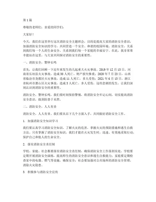 关注消防安全班会演讲稿(3篇)