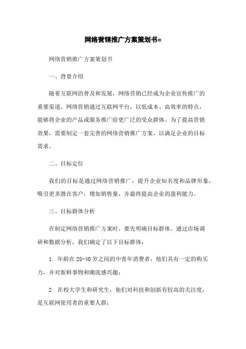 网络营销推广方案策划书=-无删减范文