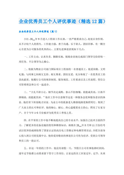 企业优秀员工个人评优事迹(精选12篇).doc