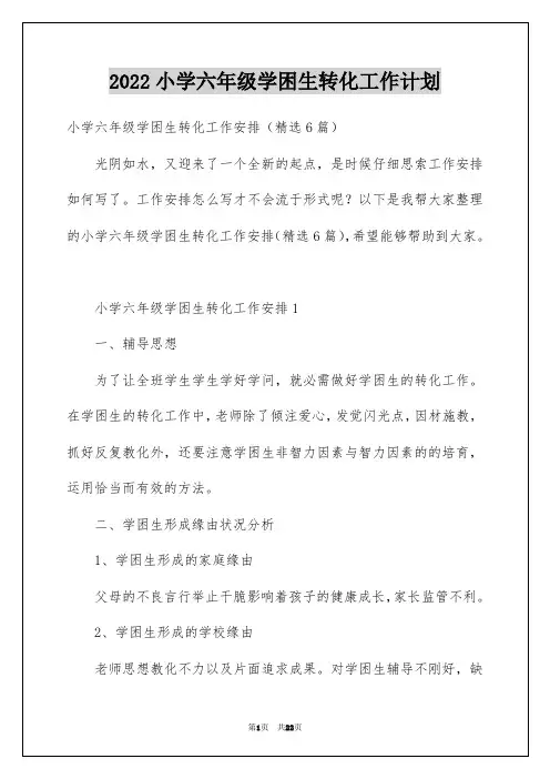 2022小学六年级学困生转化工作计划