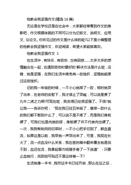 他教会我坚强作文(精选16篇)