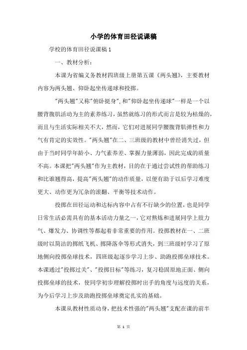 小学的体育田径说课稿