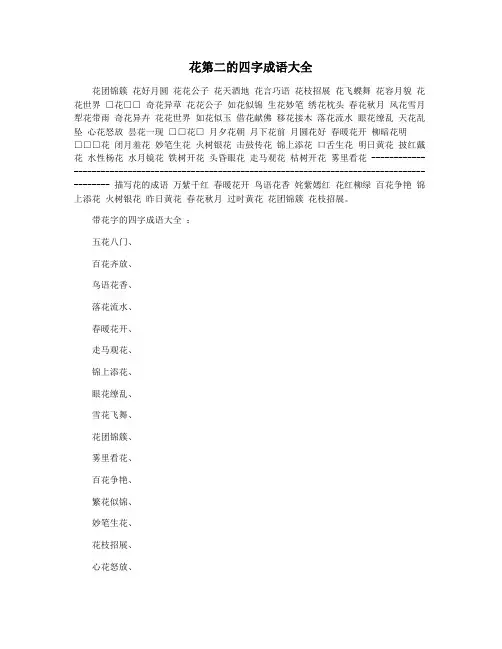 花第二的四字成语大全