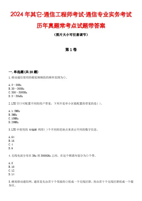 2024年其它-通信工程师考试-通信专业实务考试历年真题常考点试题3带答案