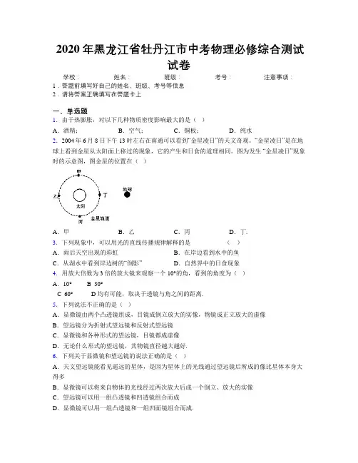 2020年黑龙江省牡丹江市中考物理必修综合测试试卷附解析