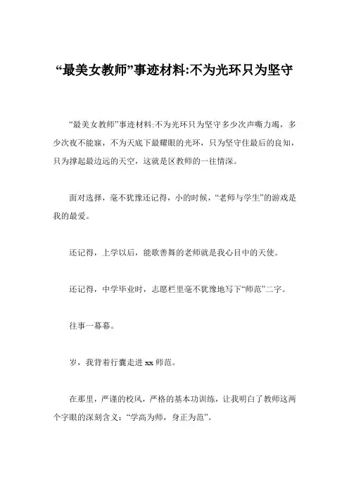 “最美女教师”事迹材料-不为光环只为坚守