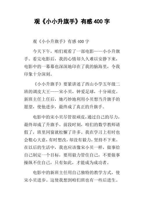 观小小升旗手有感400字