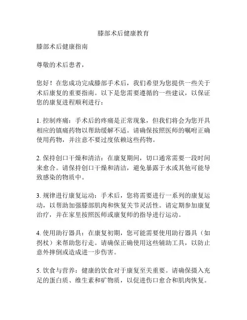 膝部术后健康教育