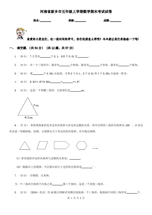 河南省新乡市五年级上学期数学期末考试试卷