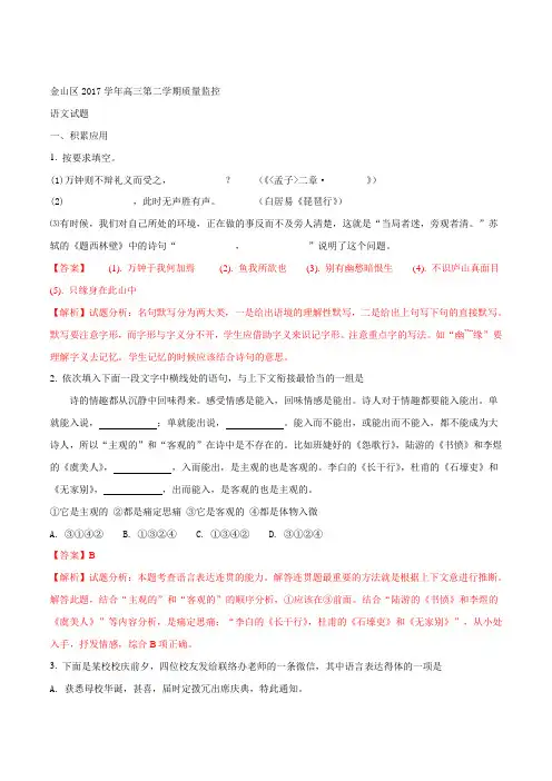 精品解析：【全国区级联考】上海市金山区2018届高三二模考试语文试题(解析版)