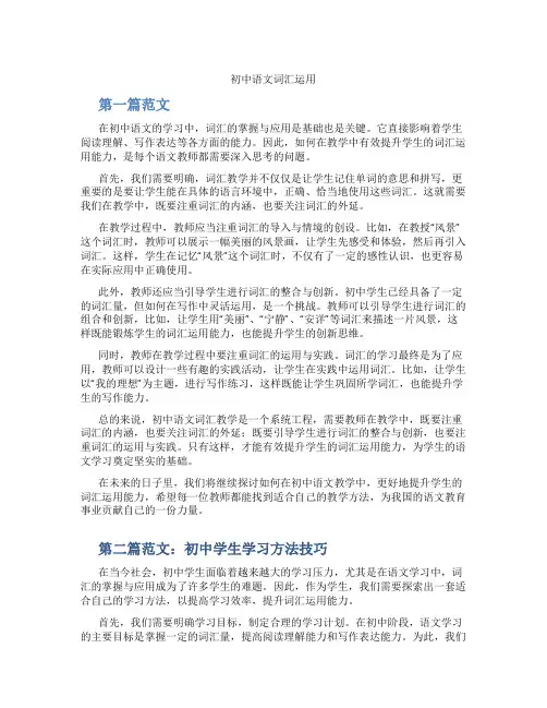 初中语文词汇运用(含学习方法技巧、例题示范教学方法)