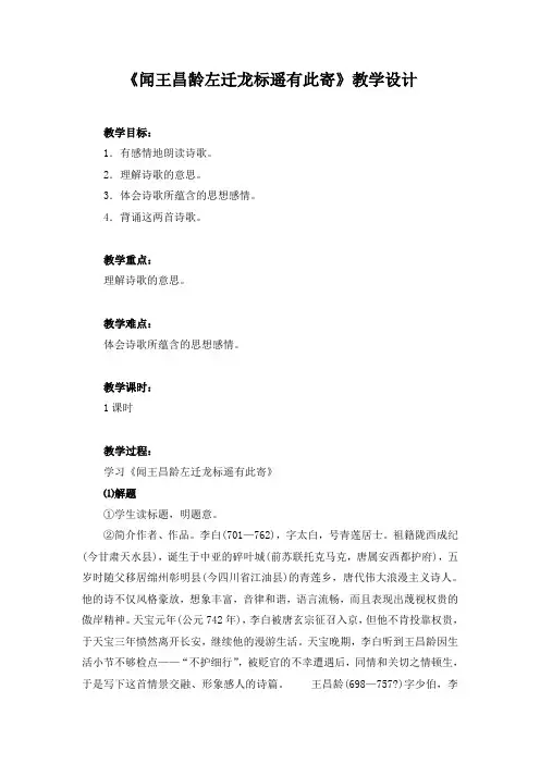 《闻王昌龄左迁龙标遥有此寄》教学设计