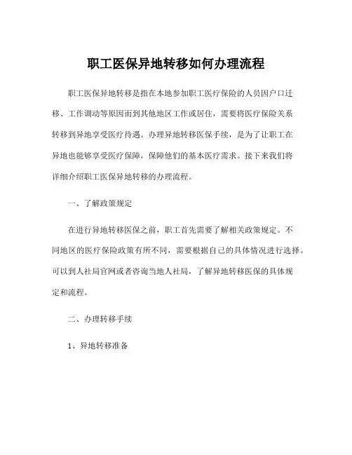 职工医保异地转移如何办理流程