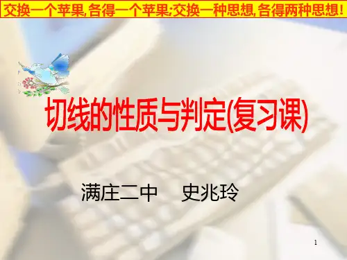 切线的性质与判定(复习课)PPT课件