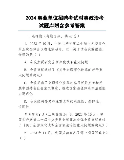 2024事业单位招聘考试时事政治考试题库附含参考答案