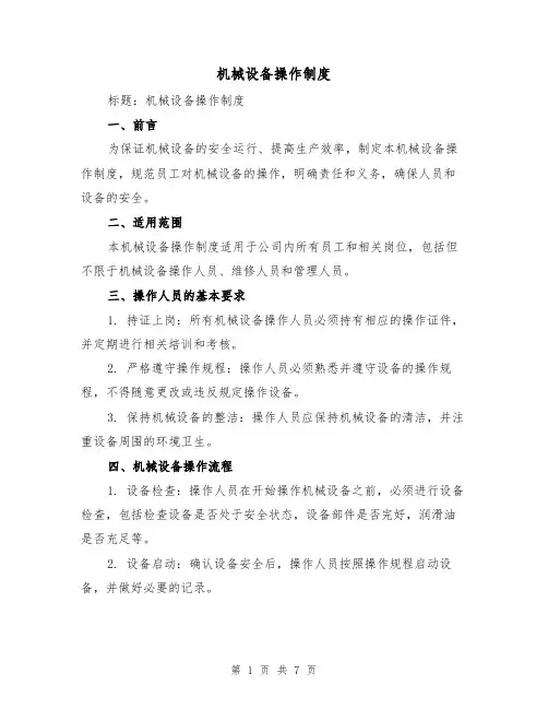 机械设备操作制度（三篇）