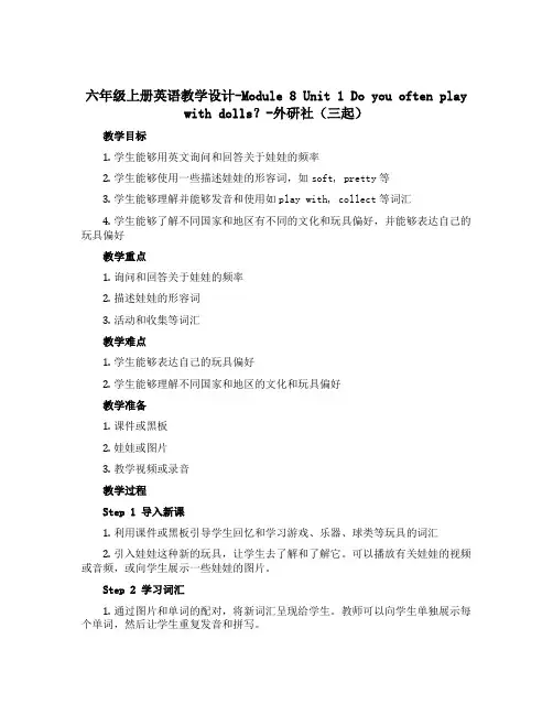 六年级上册英语教学设计-Module 8 Unit 1 Do you often play with
