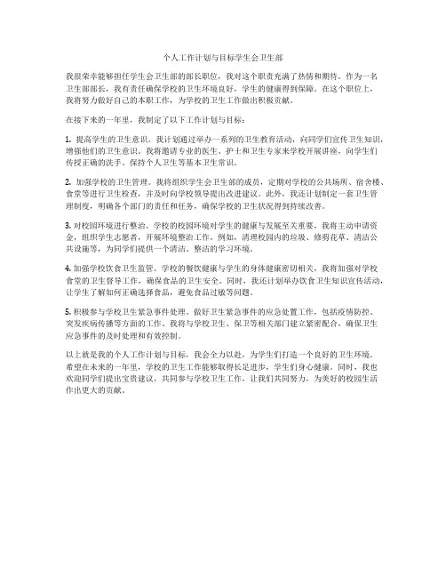 个人工作计划与目标学生会卫生部