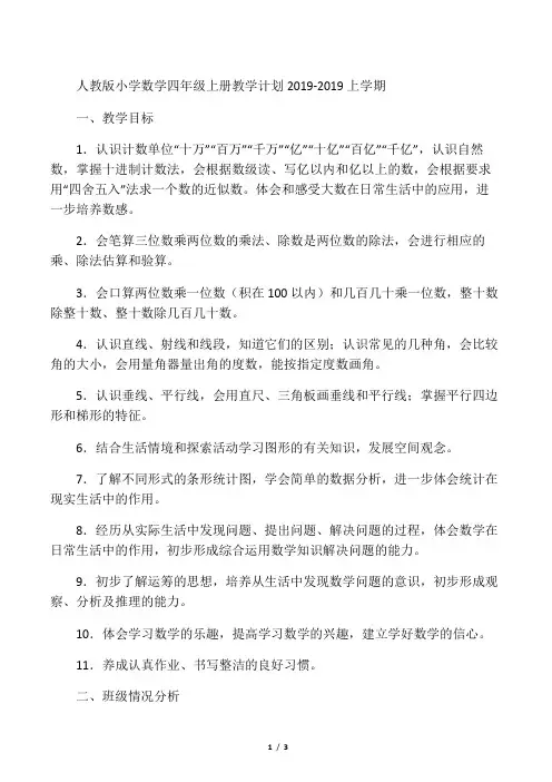 人教版小学数学四年级上册教学计划2019-2019上学期