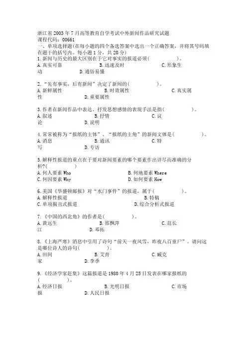 浙江省2003年7月高等教育自学考试中外新闻作品研究试题