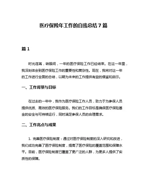 医疗保险年工作的自我总结7篇