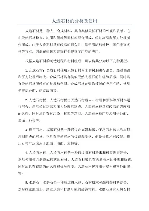 人造石材的分类及使用