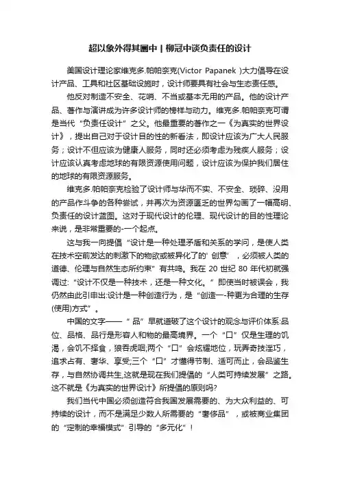 超以象外得其圜中丨柳冠中谈负责任的设计