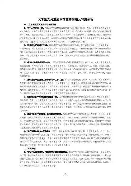 大学生党员发展中存在的问题及对策分析 (1)