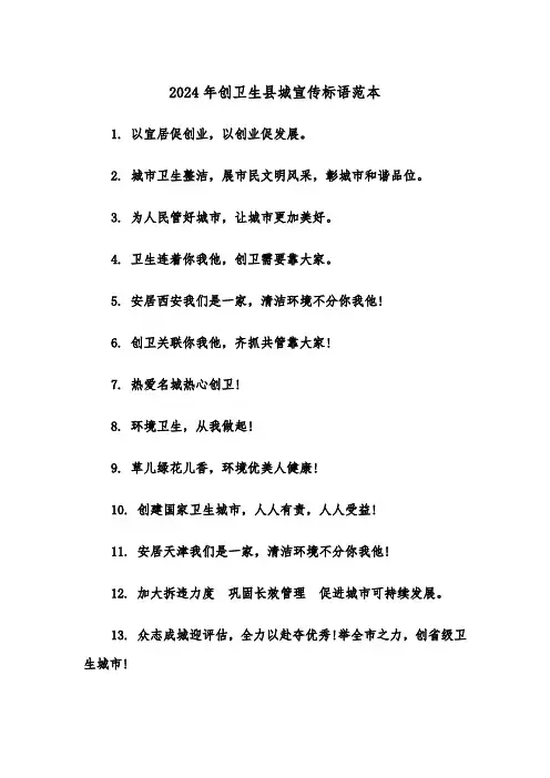 2024年创卫生县城宣传标语范本(2篇)