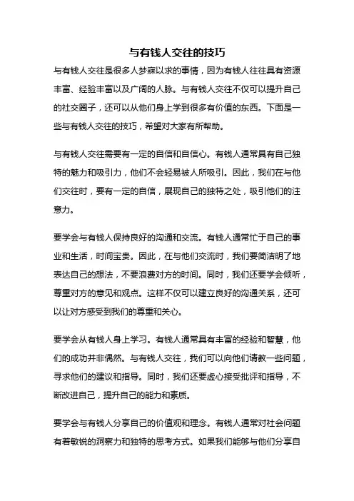 与有钱人交往的技巧