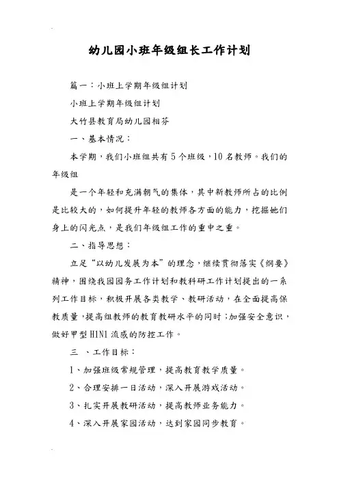 幼儿园小班年级组长工作计划