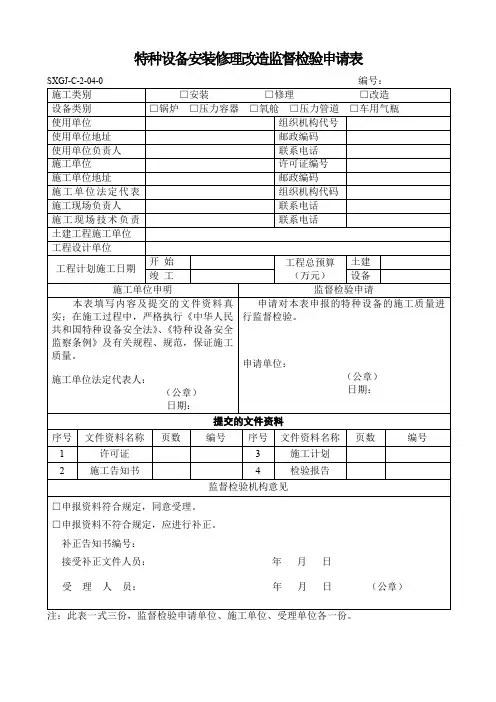 特种设备(压力容器)安装修理改造监督检验申请表