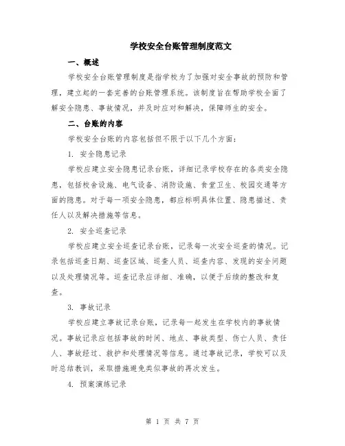 学校安全台账管理制度范文（二篇）