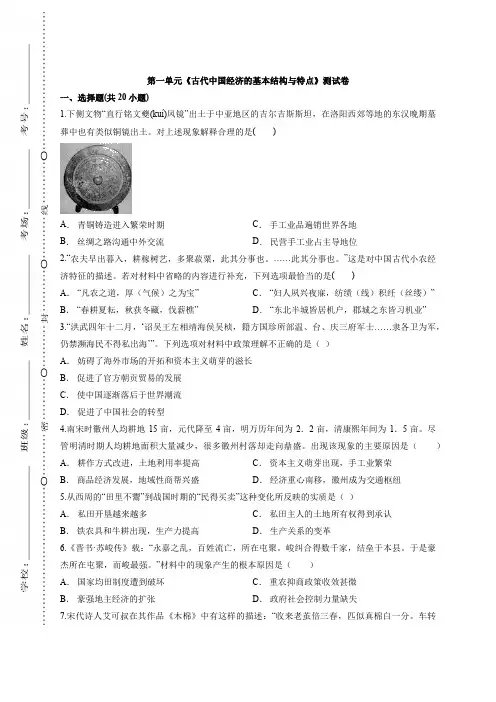 人教版高中历史必修2第一单元《古代中国经济的基本结构与特点》测试卷